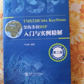 TMS320C66x KeyStone架构 多核DSP入门与实例精解