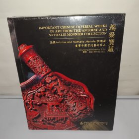 端凝宝蕴法国Antoine and Nathalie Monnier伉俪藏重要中国宫廷艺术珍品（保利香港2024年秋季拍卖会）