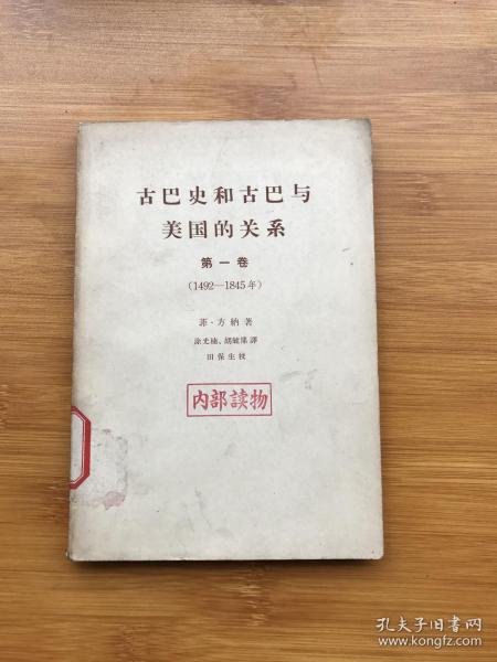 古巴史和古巴与美国的关系 第一卷（1492-1845年）