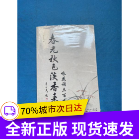 春光秋色淡香來：詠花詞三百首