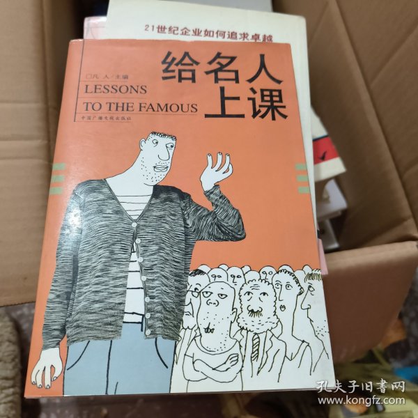 给名人上课