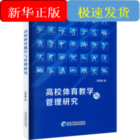 高校体育教学与管理研究