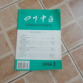 四川中医 1994.3