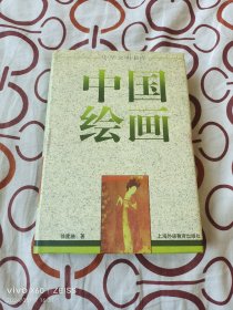 中国绘画（二维码扫描上传，正版二手图书，1999年一版一印3000册，大32开精装本）