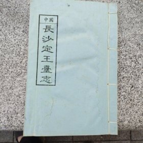 长沙定王台志 线装