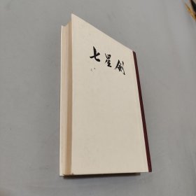 七星剑