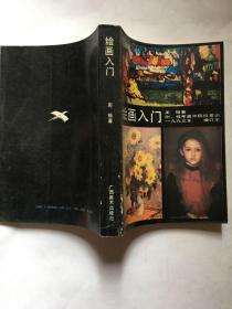 绘画入门(1993年增订本)( 附：报考美术院校常识及图版145幅)
