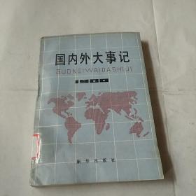 国内外大事记(一九八O年)