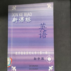 新课标教学指南系列丛书（全40册）