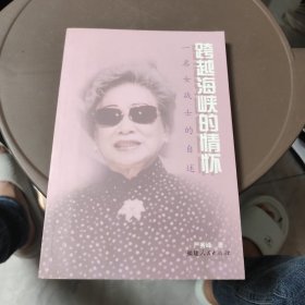 跨越海峡的情怀：一名女战士的自述