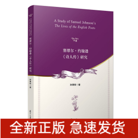 塞缪尔·约翰逊《诗人传》研究