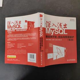 深入浅出MySQL：数据库开发、优化与管理维护