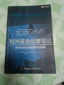 对冲基金经理笔记：来自伦敦金融城深处的报道