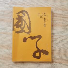孝经·忍经·忠经/中华经典国学智慧丛书
