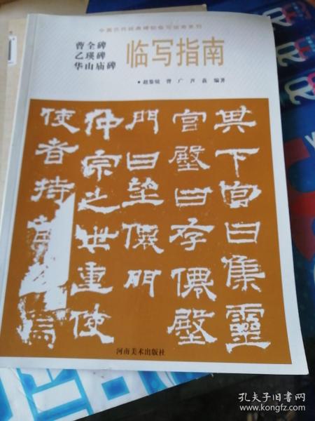 华山庙碑临写指南