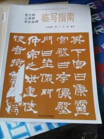 华山庙碑临写指南