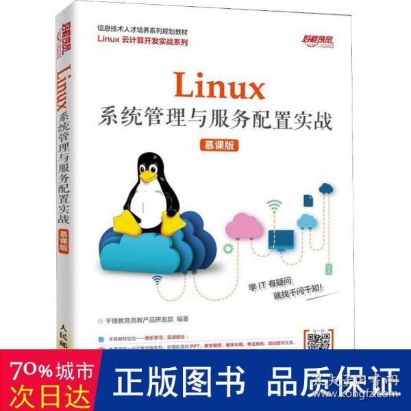 Linux系统管理与服务配置实战（慕课版）