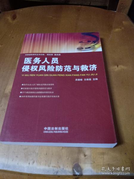 医务人员侵权风险防范与救济