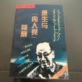 康生与“内人党”冤案