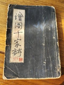 绘图千家诗