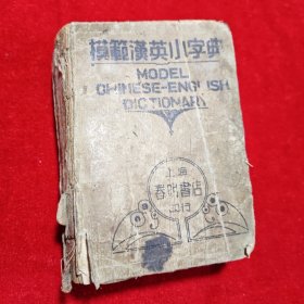 模范汉英小字典