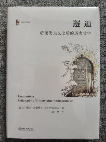 邂逅：后现代主义之后的历史哲学