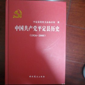 中国共产党平定县历史. 1926～2000