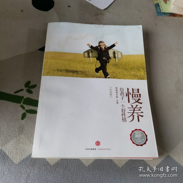 慢养：给孩子一个好性格