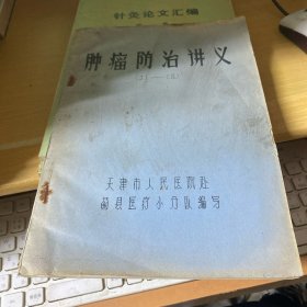 肿瘤防治讲义