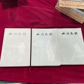 水浒全传 上海人民文学出版社1975 一版一印 全3册带语录