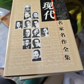现代名家名作全集（20册全8-1-1）