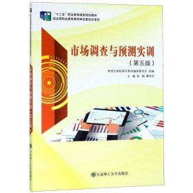 市场调查与预测实训第5版第五版 彭娟、覃常员、新世纪高职高专教材编审委员会  编 大连理工大学出版社