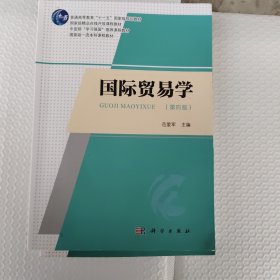 国际贸易学（第四版）
