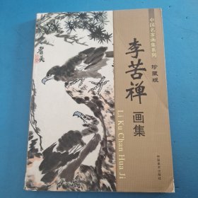 中国名家画集系列李苦禅画集 珍藏版