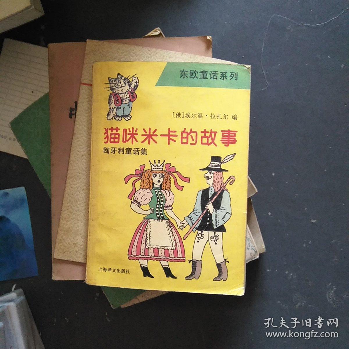东欧童话系列：猫咪米卡的故事