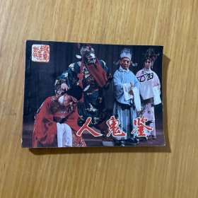 人鬼鉴A