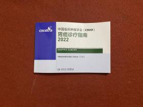 中国临床肿瘤学会 胃癌诊疗指南2022