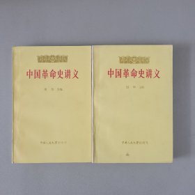 中国革命史讲义 上下