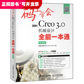 码上学会：中文版Creo 3.0机械设计全能一本通（双色版）