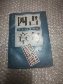 四书章句集注