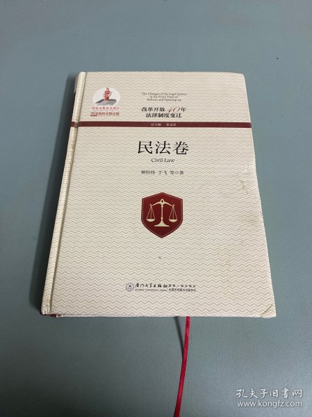 改革开放40年法律制度变迁·民法卷/改革开放40年法律制度变迁