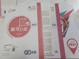 2023全品选考复习方案  政治