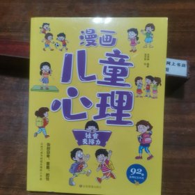 漫画儿童心理学 社会交际力