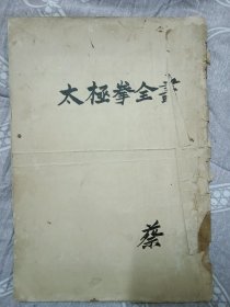 太极拳体用全书（民国原版）杨氏太极拳宗师杨澄甫著