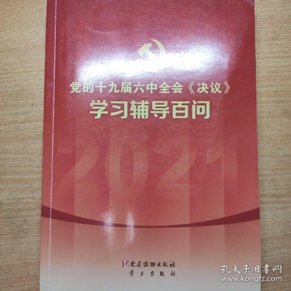 党的十九届六中全会《决议》学习辅导百问