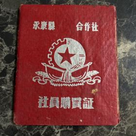 永康县合作社社员购买证1957年