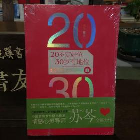 20岁定好位，30岁有地位