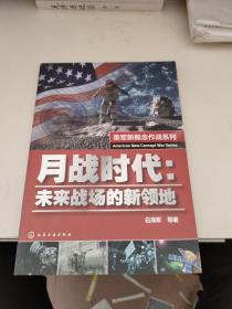 美军新概念作战系列--月战时代：未来战场的新领地