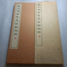 吴大澂白鹤泉铭铜柱铭