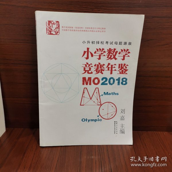 小学数学竞赛年鉴：MO2018